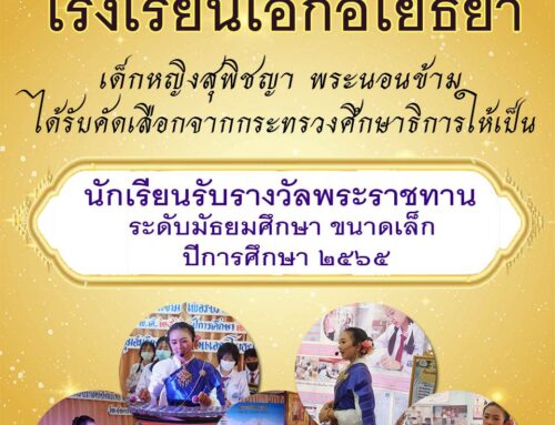 รางวัลที่เอกอโยธยาภาคภูมิใจ รางวัลพระราชทานระดับมัธยมศึกษา ขนาดเล็ก   ปีการศึกษา 2565