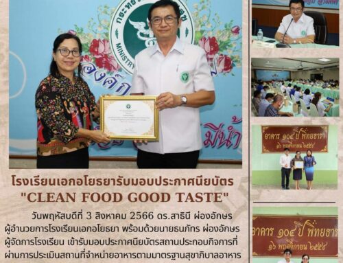 โรงเรียนเอกอโยธยา รับมอบประกาศนียบัตร “CLEAN FOOD GOOD TASTE” ประจำปี พ.ศ.2566