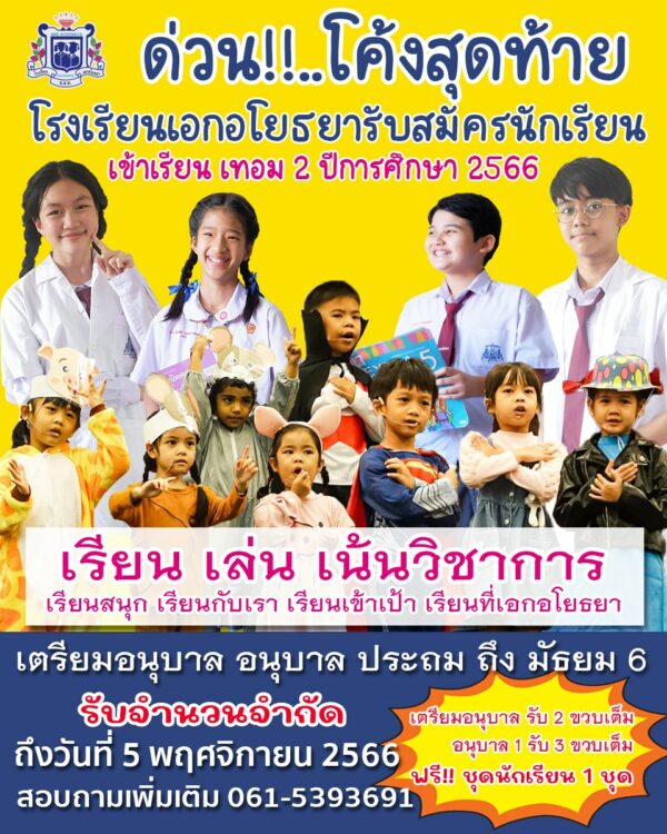 โรงเรียนเอกอโยธยา เปิดรับสมัครนักเรียนใหม่เข้าเรียน ภาคเรียนที่ 2 ประจำปีการศึกษา 2566 ตั้งแต่