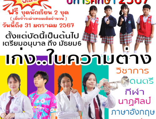 โรงเรียนเอกอโยธยา รับสมัครนักเรียนใหม่ ปีการศึกษา 2567