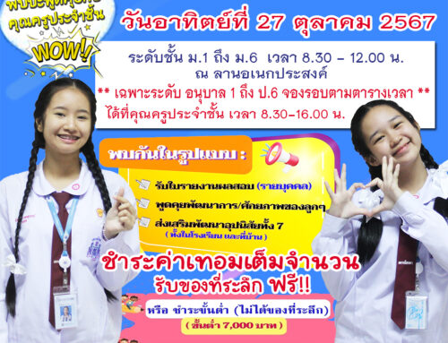 โรงเรียนเอกอโยธยา แจ้งกำหนดการรับผลการเรียนภาคเรียนที่ 1 ประจำปีการศึกษา 2567 ในวันอาทิตย์ที่ 27 ตุลาคม 2567 ตั้งแต่เวลา 08.30 น. – 12.00 น.