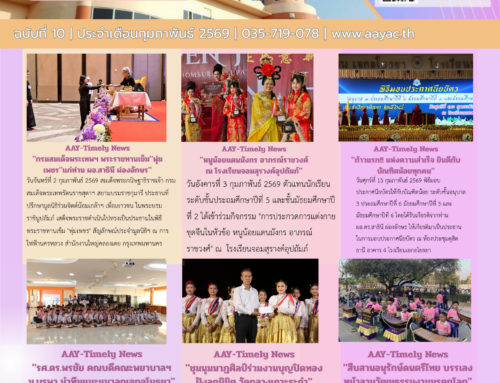 AAY NEWS LETTER จดหมายข่าว  ประจำเดือนกุมภาพันธ์ 2569