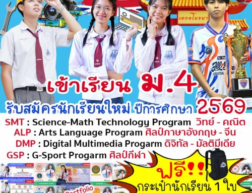 โรงเรียนเอกอโยธยา รับสมัครนักเรียนใหม่ ปีการศึกษา 2569