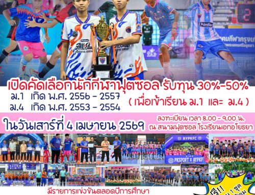 โรงเรียนเอกอโยธยา คัดเลือกนักกีฬาฟุตซอล ( ทุนนักกีฬา )