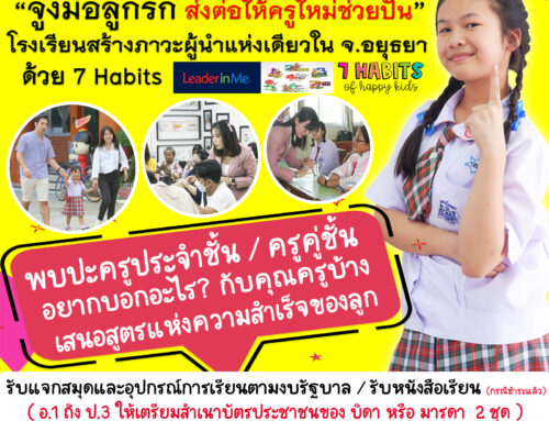 จูงมือลูกรัก ส่งต่อให้ครูใหม่ช่วยปั้น เราทำให้การประชุมผู้ปกครอง มากกว่าคำว่าประชุมผู้ปกครอง